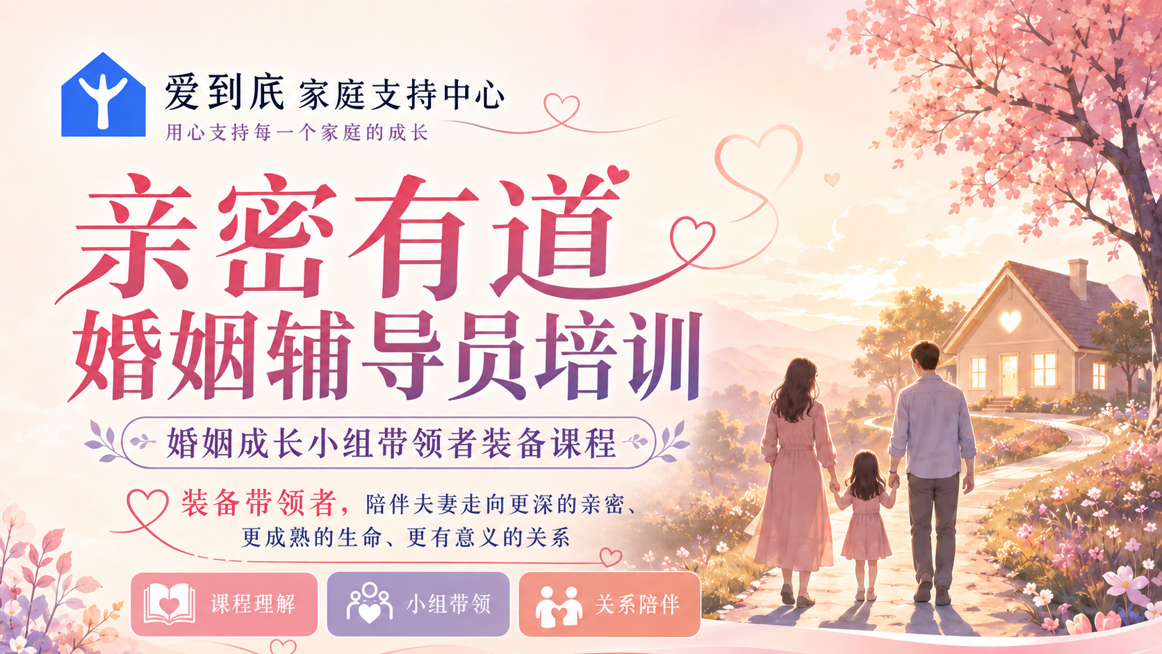 《亲密有道》带领者培训