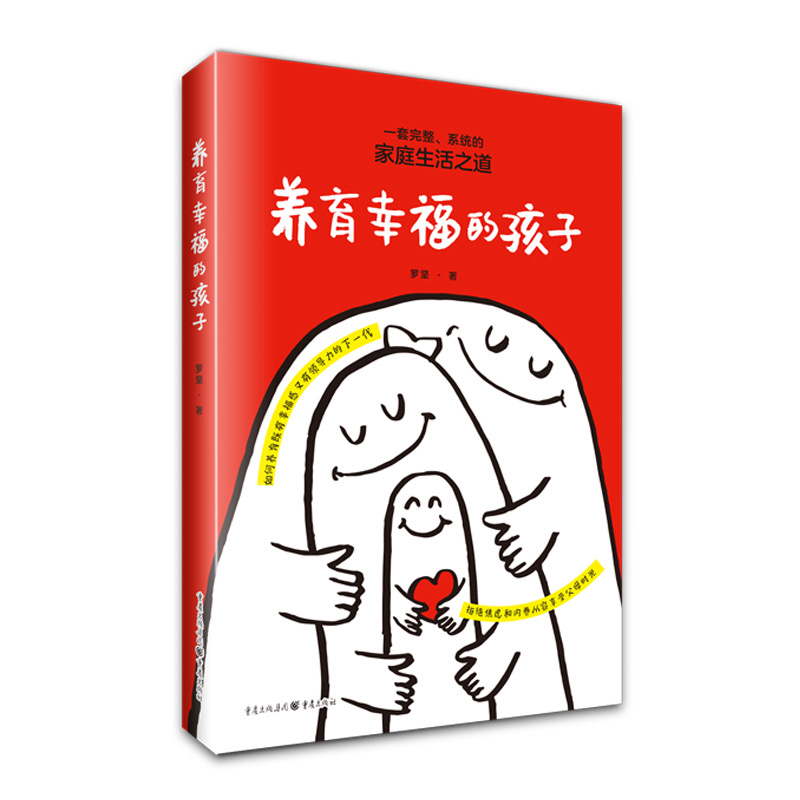 养育幸福的孩子