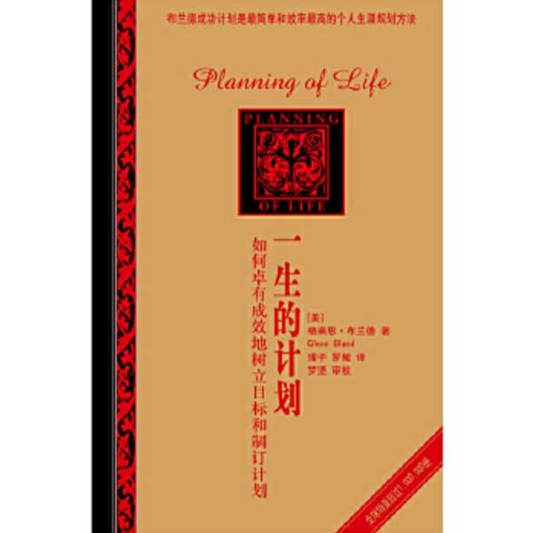 一生的计划