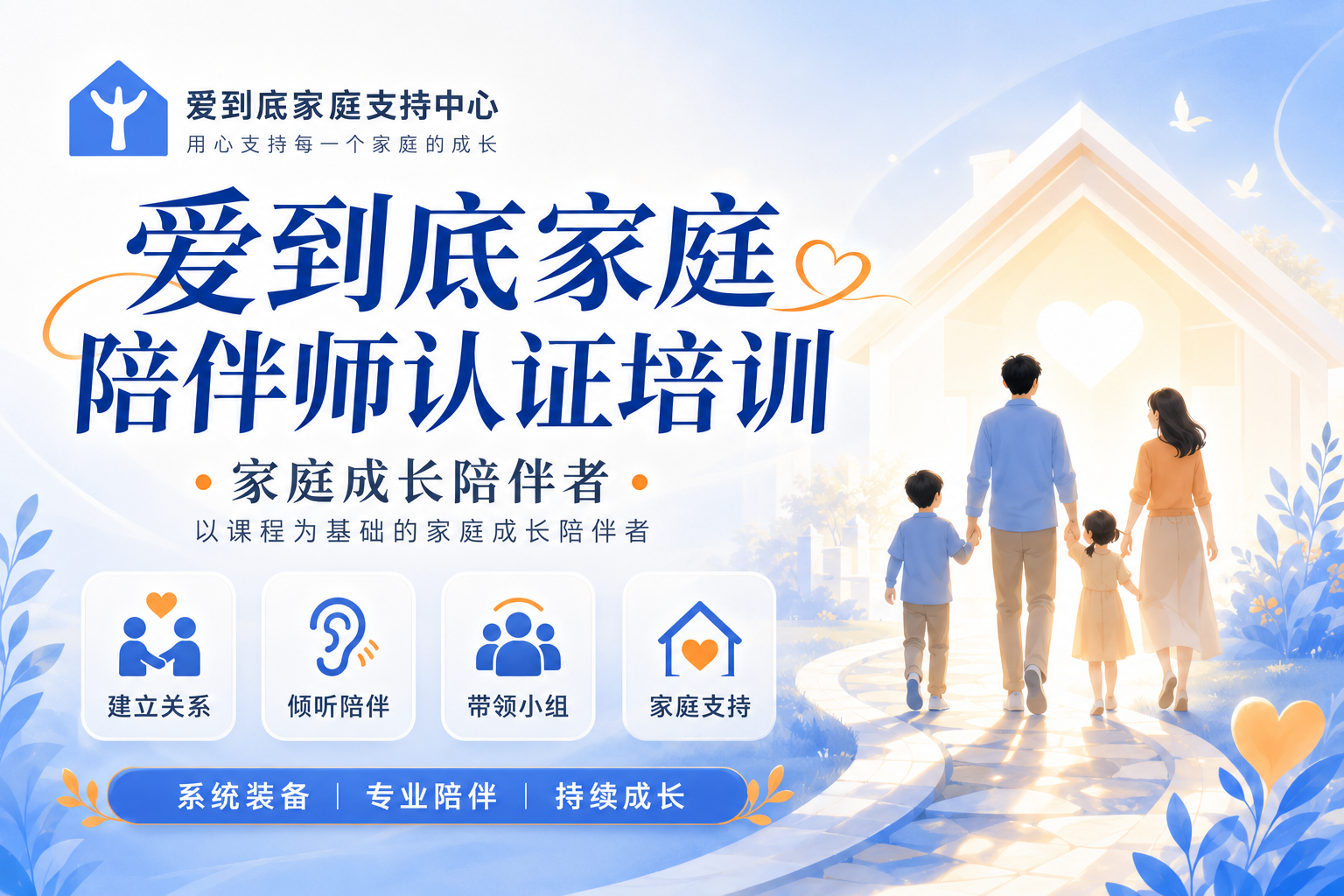 爱到底家庭陪伴师认证培训