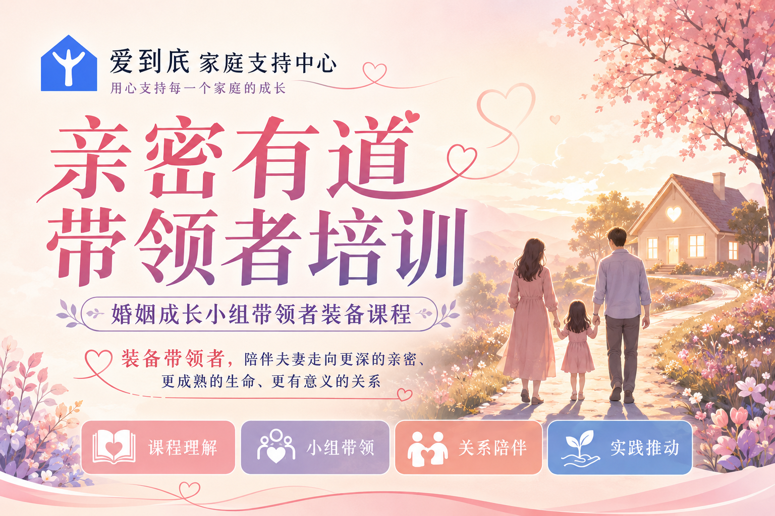 《亲密有道》带领者培训