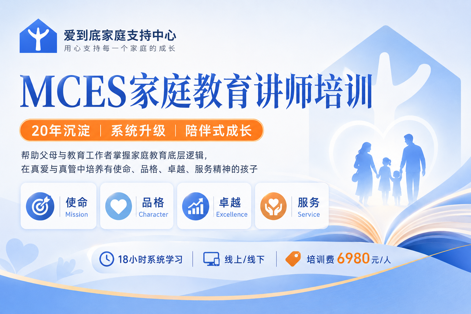 MCES 家庭教育讲师培训